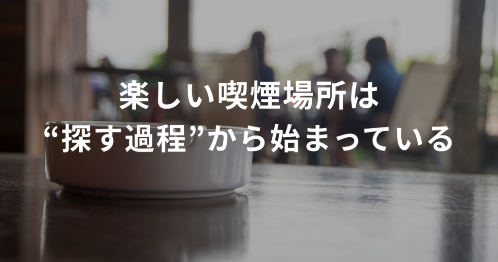 SUITAI｜喫煙者のための喫煙スポット情報サイト