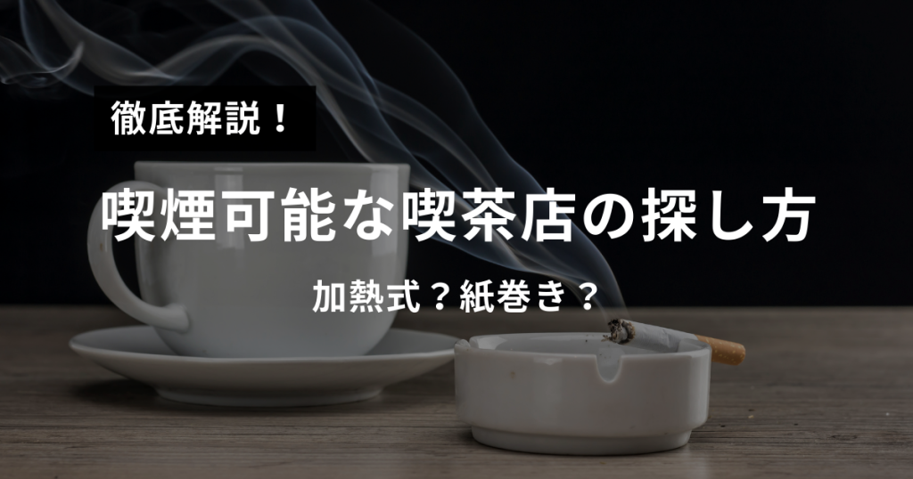 SUITAI｜喫煙者のための喫煙スポット情報サイト