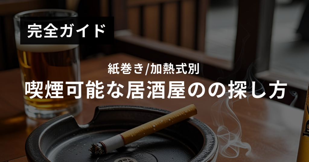 SUITAI｜喫煙者のための喫煙スポット情報サイト