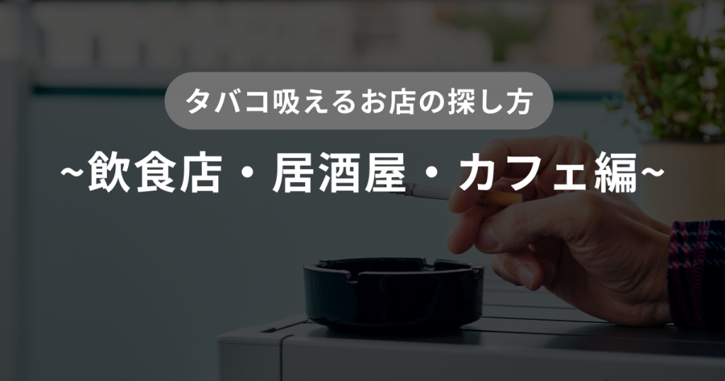 SUITAI｜喫煙者のための喫煙スポット情報サイト