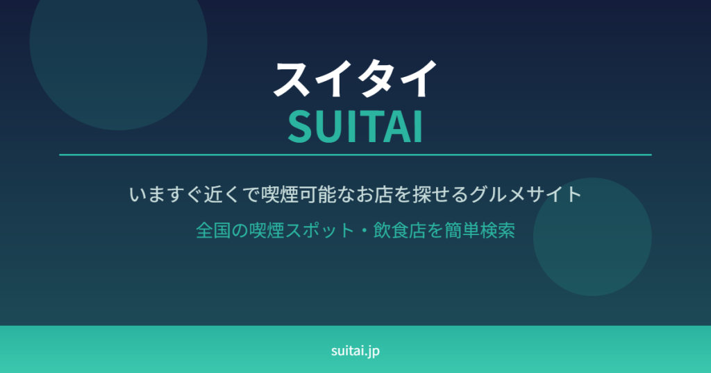 SUITAI｜喫煙者のための喫煙スポット情報サイト