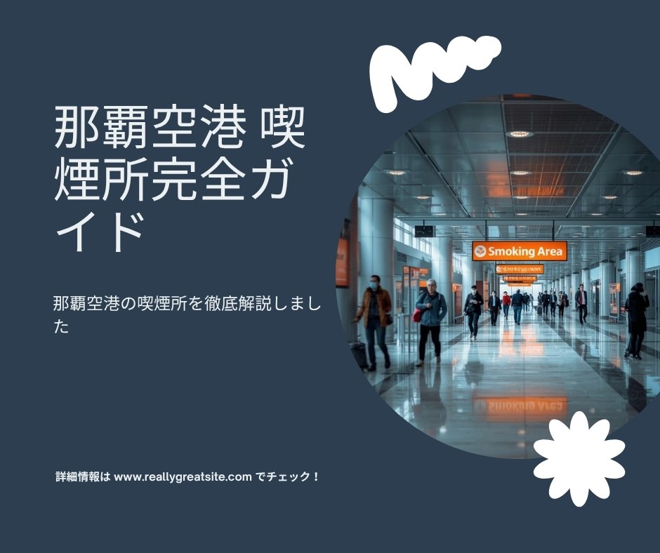 那覇空港喫煙スポット｜SUITAI