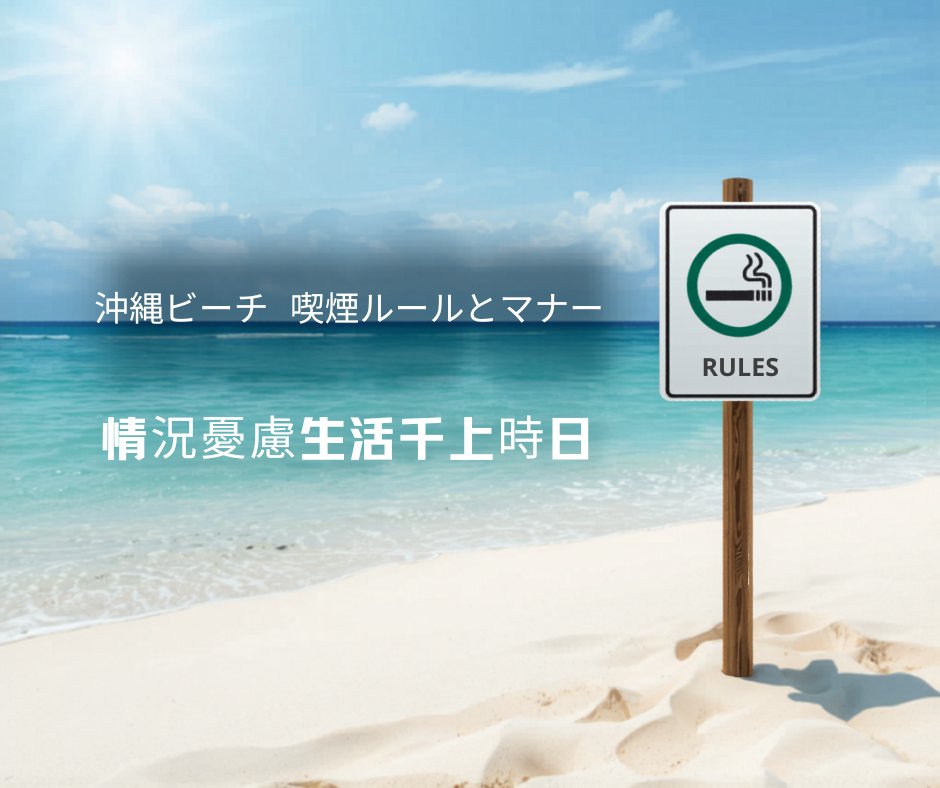 沖縄ビーチ喫煙スポット｜SUITAI
