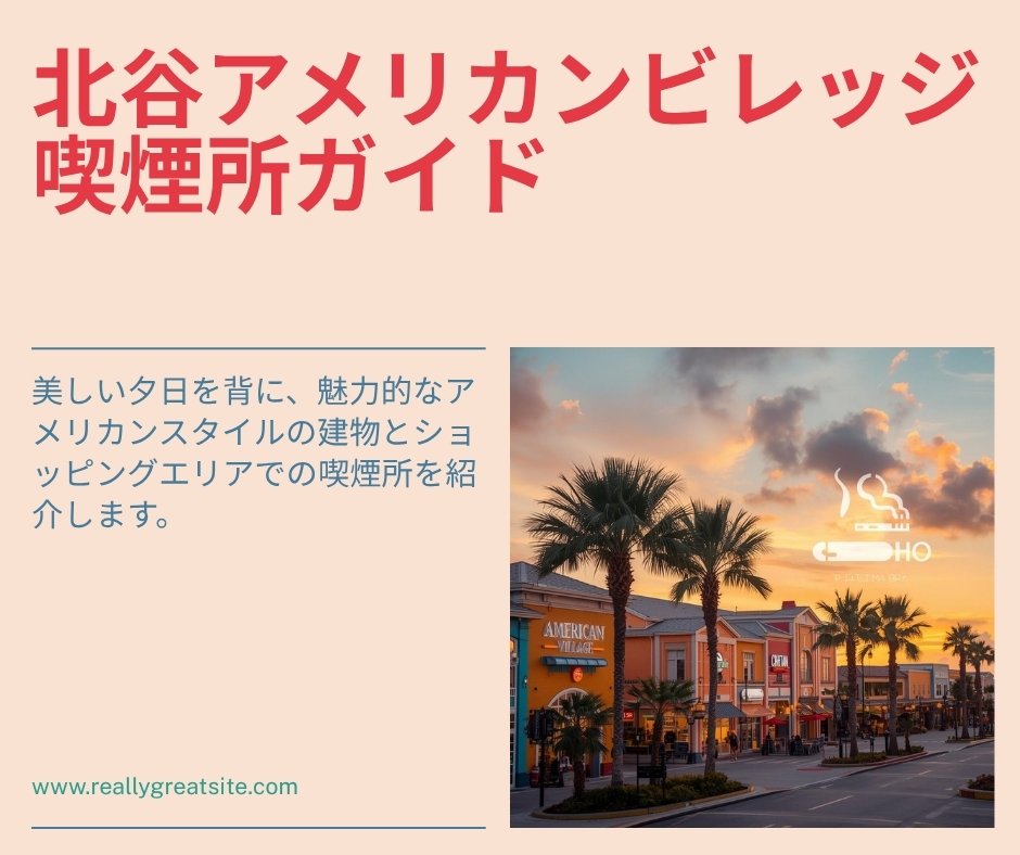 沖縄北谷喫煙スポット｜SUITAI