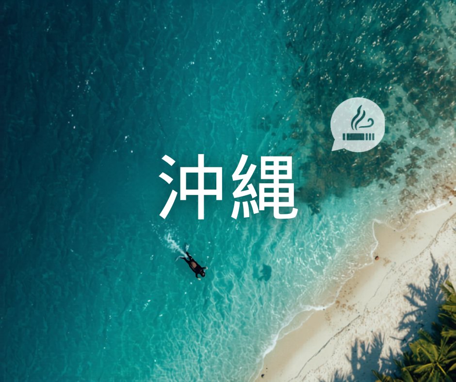 沖縄ダイビング喫煙スポット｜SUITAI