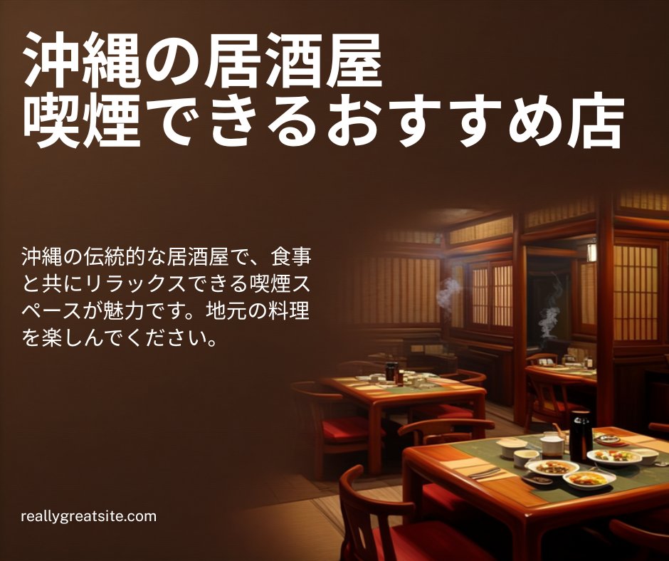 沖縄居酒屋喫煙スポット｜SUITAI