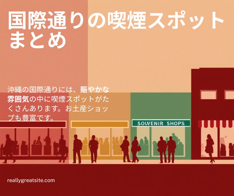 沖縄国際通り喫煙スポット｜SUITAI