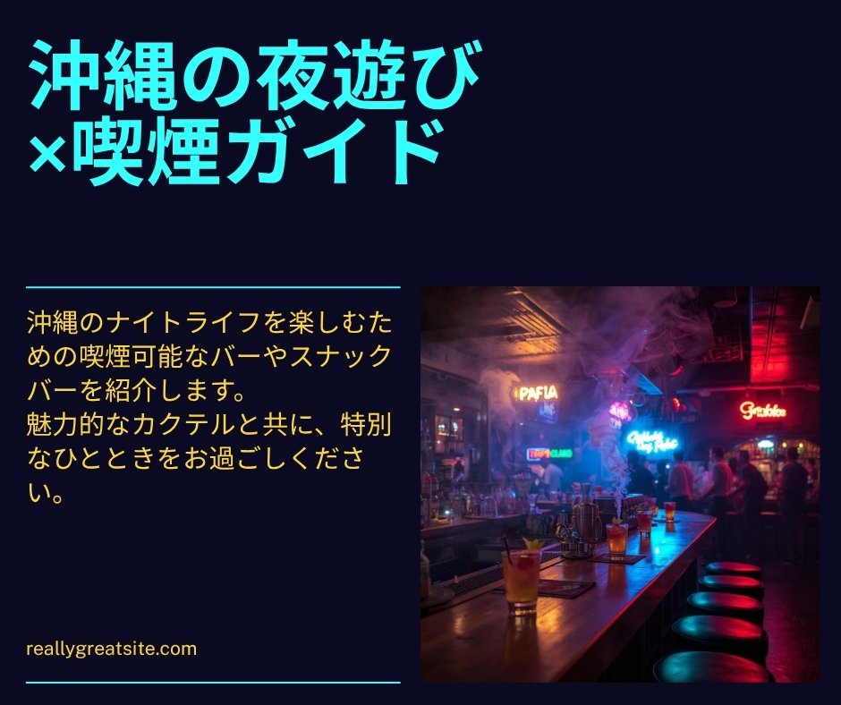 沖縄夜遊び喫煙スポット｜SUITAI