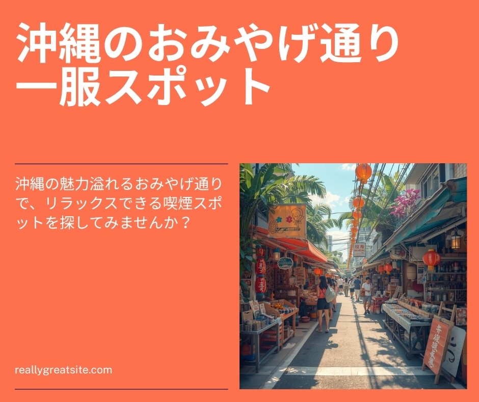 沖縄お土産喫煙スポット｜SUITAI