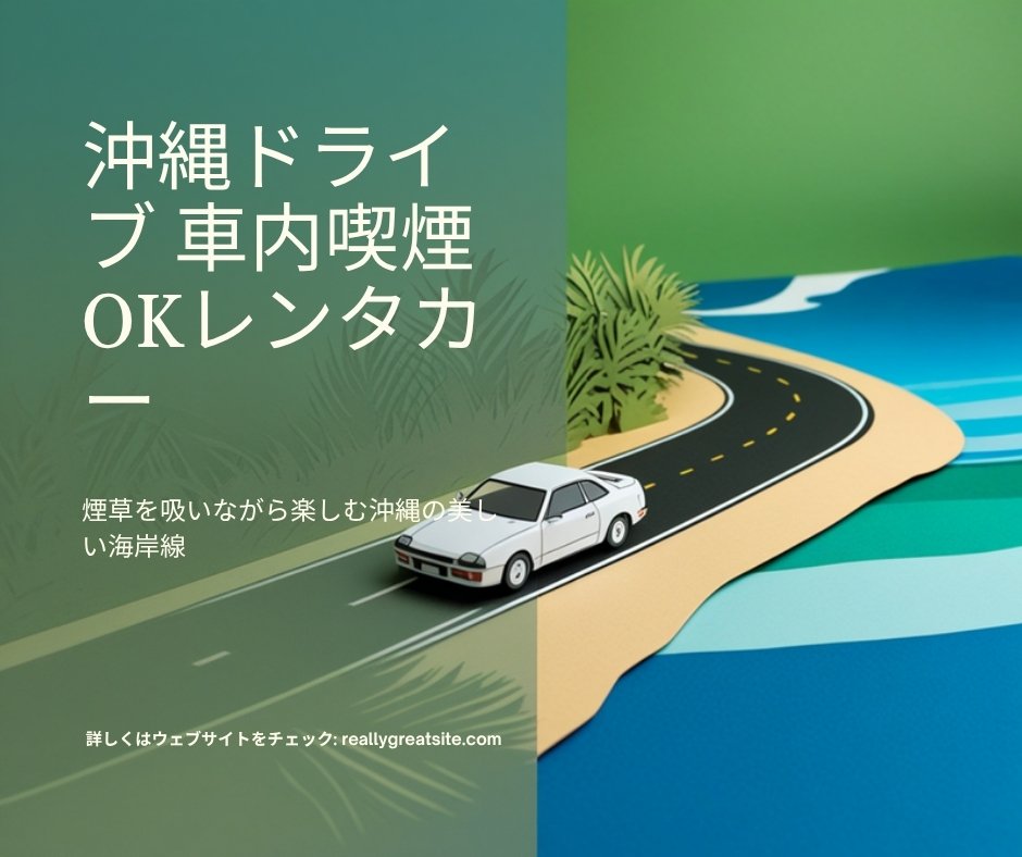 沖縄レンタカー喫煙スポット｜SUITAI