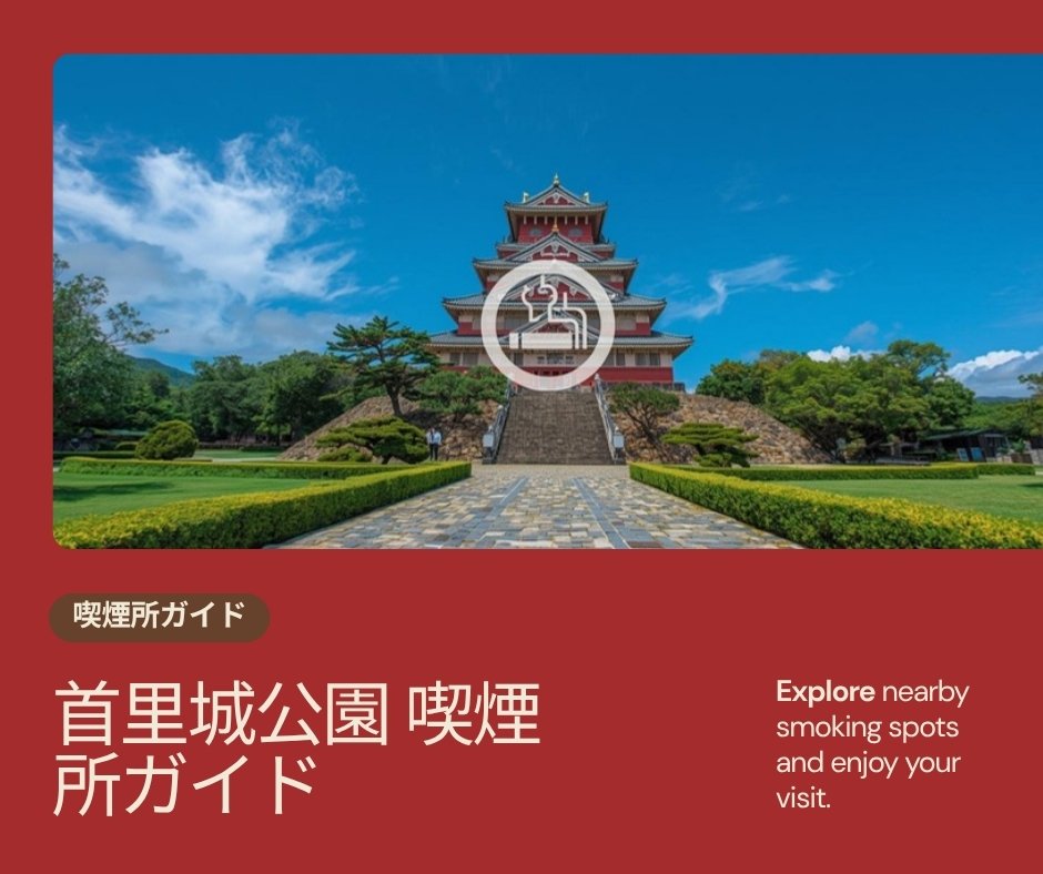 沖縄首里城喫煙スポット｜SUITAI