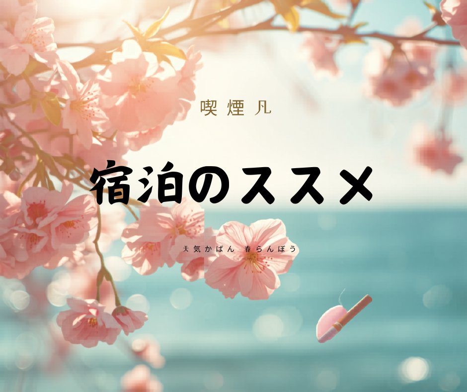 沖縄春旅行喫煙スポット｜SUITAI