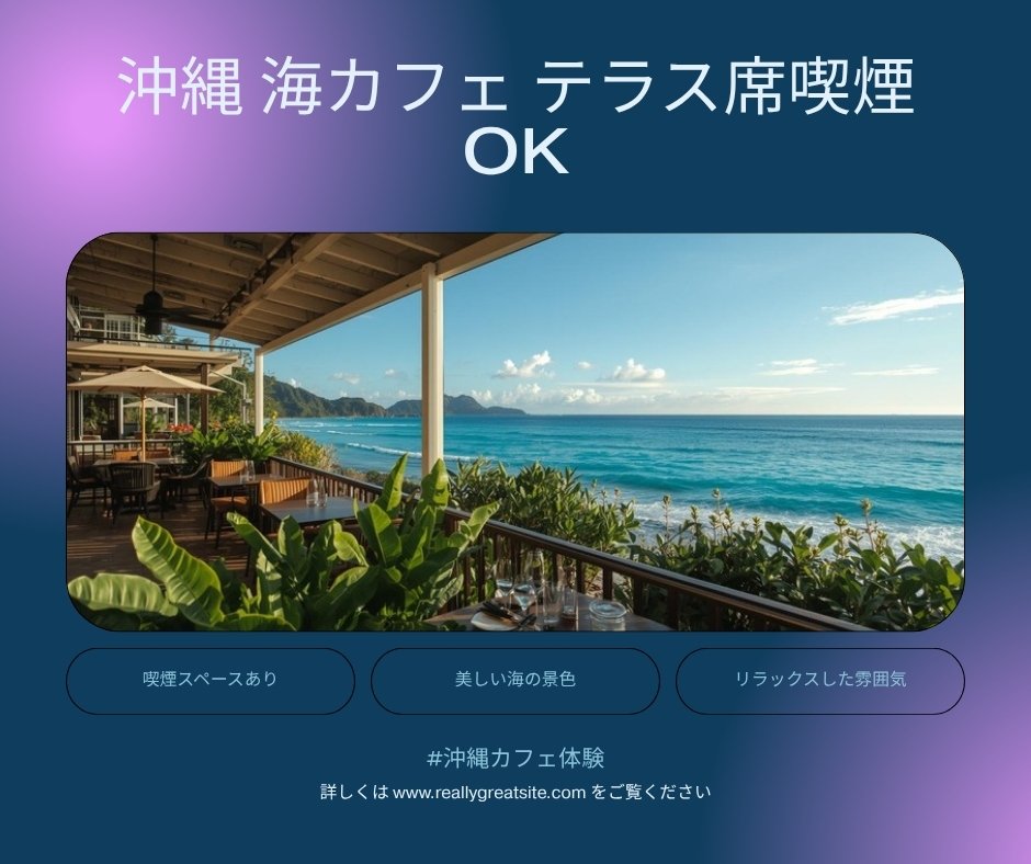 沖縄海カフェ喫煙スポット｜SUITAI