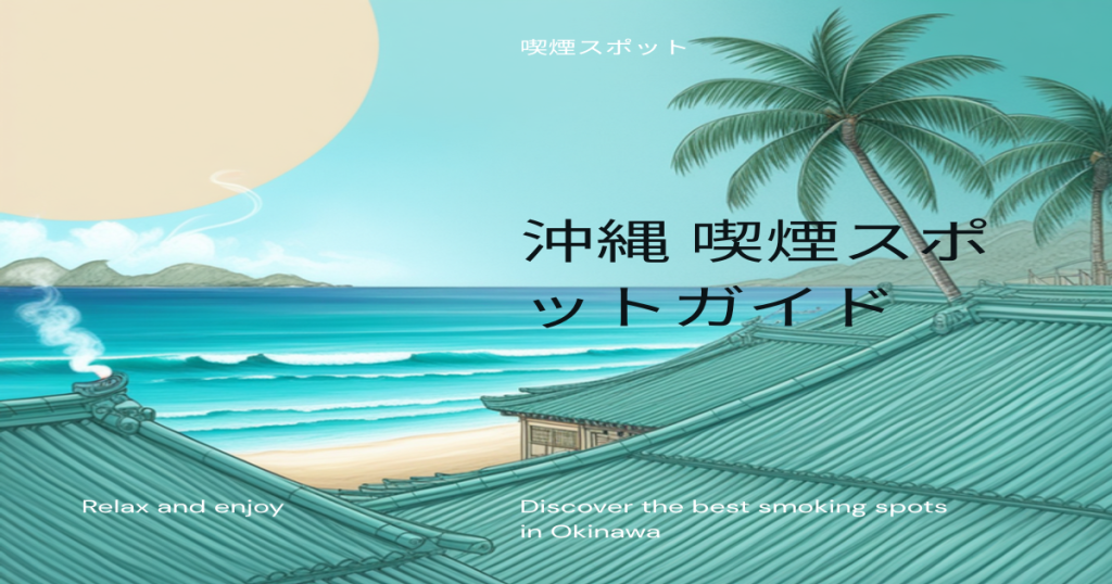 SUITAI｜喫煙者のための喫煙スポット情報サイト