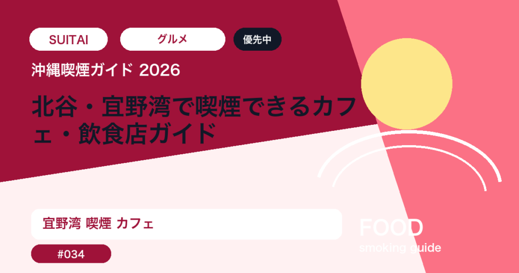 北谷・宜野湾で喫煙できるカフェ・飲食店ガイド